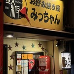 お好み焼屋みっちゃん - 各種キャッシュレス決済 ჱ̒ (^O^)