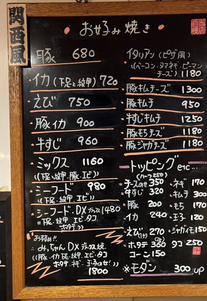 メニュー写真 : お好み焼屋みっちゃん - 緑橋/お好み焼き | 食べログ