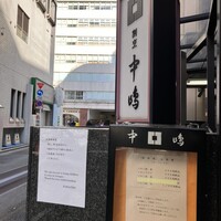 新宿割烹 中嶋 - 