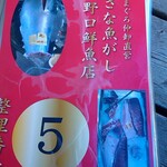 野口鮮魚店 - 整理番号札(5番目)