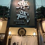 居酒屋 楽歳 - 2024/03 姫路駅北口の昭和のショッピングモールのアーケード商店街のパステルおみぞ（パステルおみぞ商店街）。その中程に位置する居酒屋 楽歳 駅北店