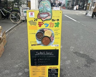 カレーや デッカオ - 