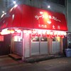 ラーメン＆カレー専門店 太源