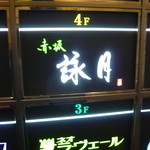 赤坂 詠月 - ビル看板