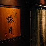 赤坂 詠月 - 入口の看板
