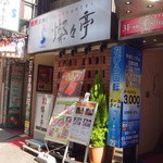 焼肉 叙々苑  燦々亭 - 外観