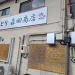 森田商店 - 