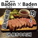 プライベート個室×肉バル バーデンバーデン - 