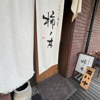 手打ち蕎麦 柿ノ木 - 