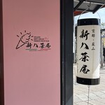 新八茶屋 - 