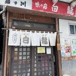 白龍 本店 - 