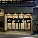 とんかつ とんき - 