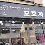 TOAST CAFE MOKKOJI - 