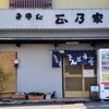 正の家 千波店