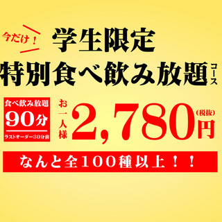 [每天都可以] [学生专用无限畅饮套餐] ◆2,780日元！
