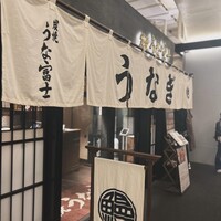 炭焼 うな富士 有楽町店 - 