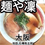 麺や凛 - 