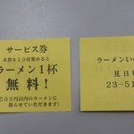 いのよし - サービス券