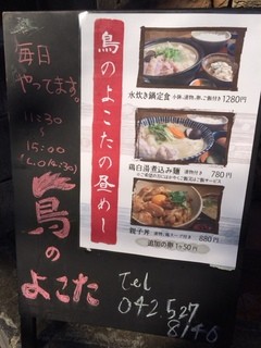 鳥のよこた - ランチメニュー。