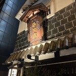 五代目 野田岩 麻布飯倉本店 - 