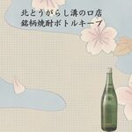 Kita Tougarashi - 四合瓶・一升瓶銘柄レアなお酒のボトルキープ