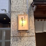 日本橋 蕎ノ字 - 