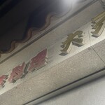 大元 - 蝋人形館の質感^_^