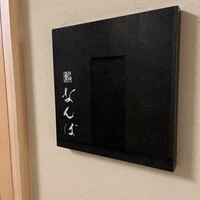 鮨 なんば 日比谷 - 