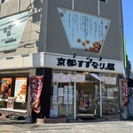 京都すずなり屋 - 
