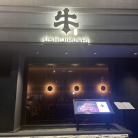 焼肉牛印 銀座店 - 