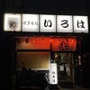 博多味処 すきやき・水たき いろは 本店