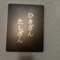 ひきざんたしざん - 