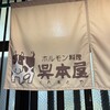 呉本屋 - 