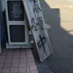 中華蕎麦 ひら井 - あきないちゅう〜