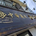 中華蕎麦 ひら井 - 看板外観◎