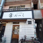 うなぎ茶屋 かつら - 