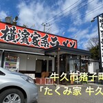 たくみ家 - 外観♫