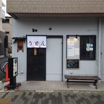 手打ちうどん さいとう - ２０２４年２月２３日訪問