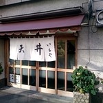 天丼 いもや 二丁目天丼店 