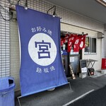 お好み焼・鉄板焼 宮 - 