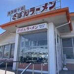 ざぼんラーメン  - 