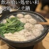 飲み喰い処 せい和 - 鶏団子のボリュームえぐい