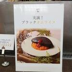 オアシス - ライブキッチン　ブラックオムライス