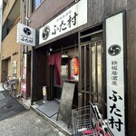 ふた村 - 
