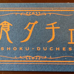 洋食ダチェス - 