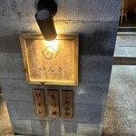 代官山のんき - 