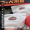 コッペ田島 名古屋矢田店