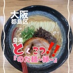 のだ麺 ～縁～ - 