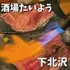 酒場たいよう - 料理写真: