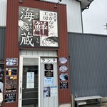 さかなや工房海鮮蔵 - 